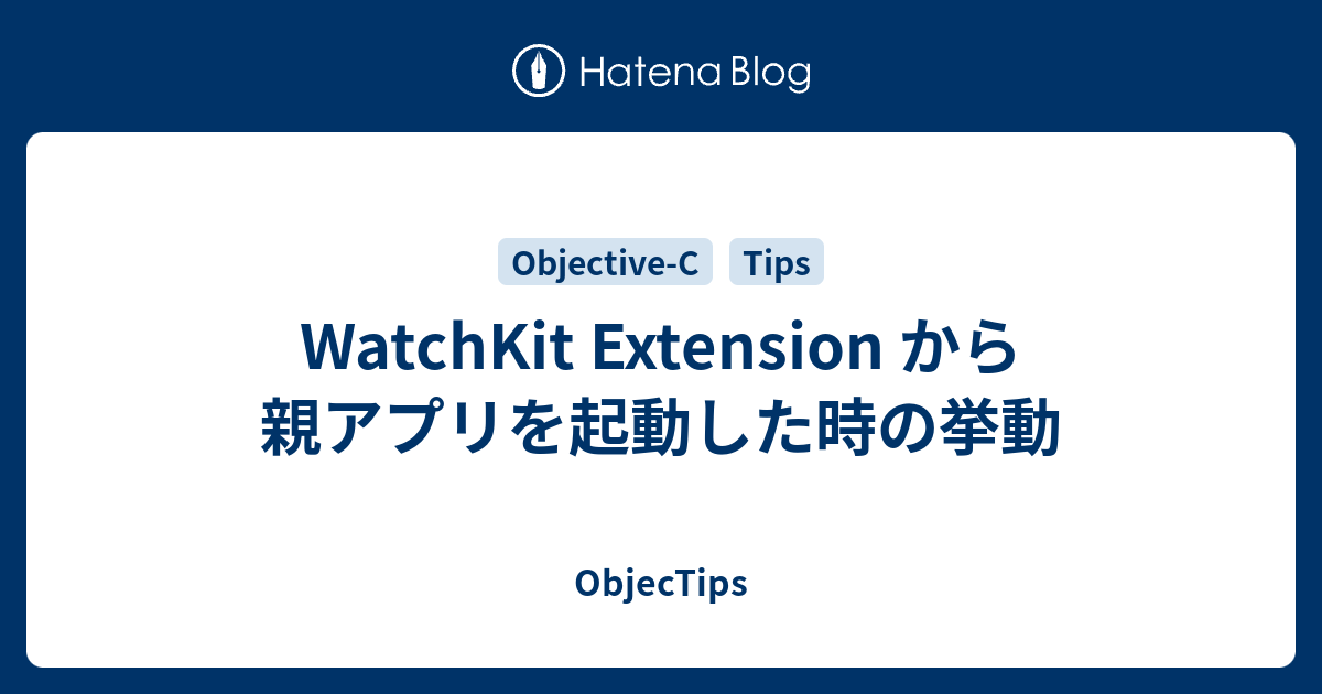 WatchKit Extension から親アプリを起動した時の挙動 ObjecTips