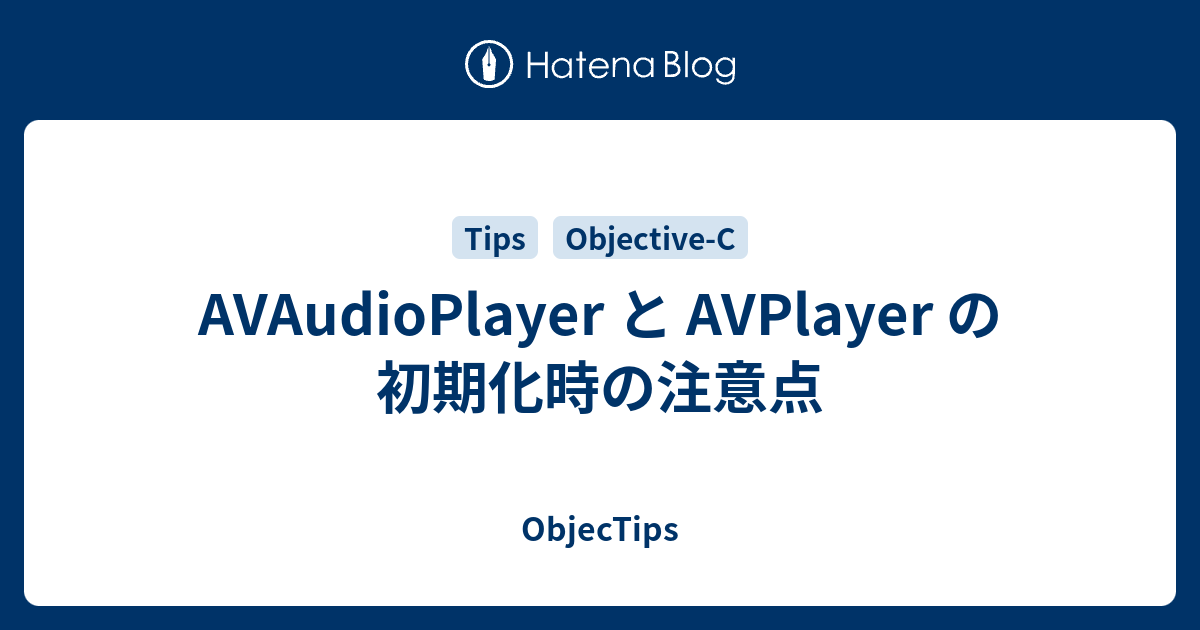 Avaudioplayer と Avplayer の初期化時の注意点 Objectips