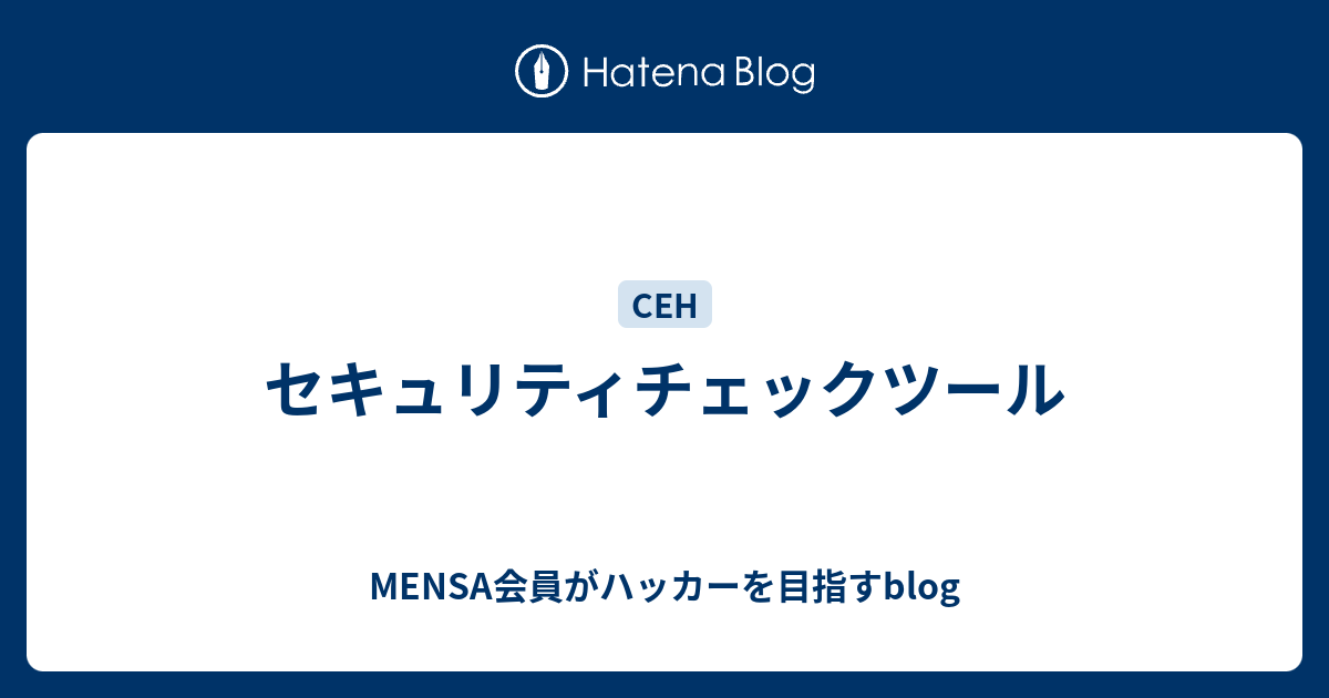 セキュリティチェックツール Mensa会員がハッカーを目指すblog