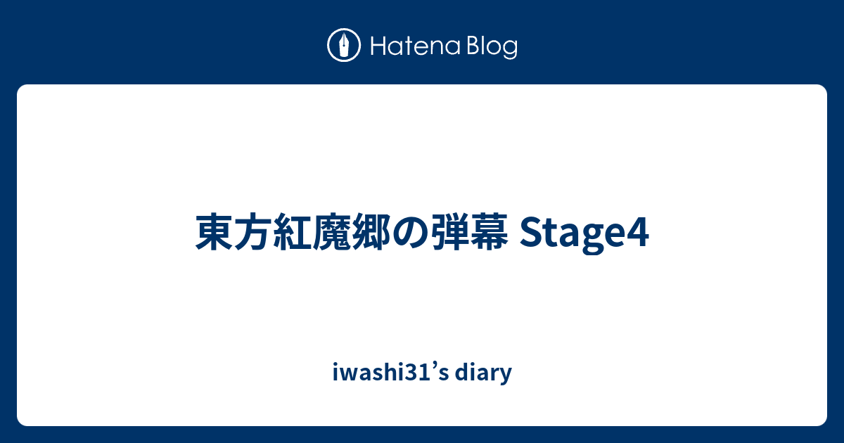 東方紅魔郷の弾幕 Stage4 Iwashi31 S Diary