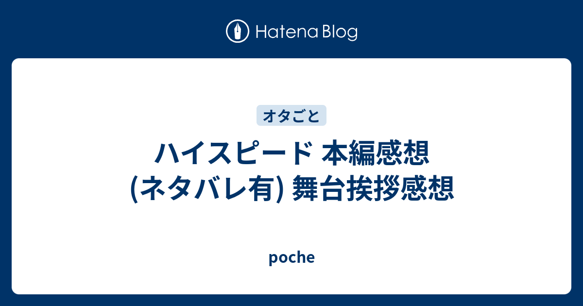 ハイスピード 本編感想 ネタバレ有 舞台挨拶感想 Poche