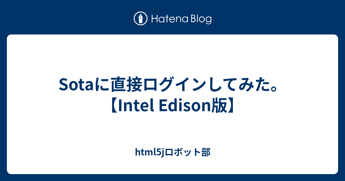 Sotaに直接ログインしてみた。【Intel Edison版】 - html5jロボット部