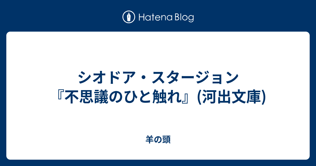 シオドア スタージョン 不思議のひと触れ 河出文庫 羊の頭