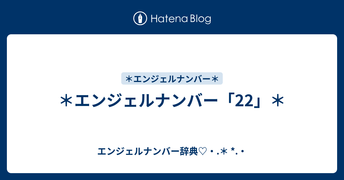 エンジェルナンバー 22 エンジェルナンバー辞典