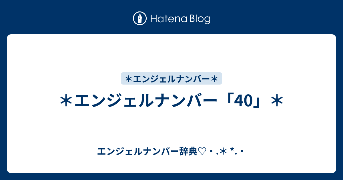 エンジェルナンバー 40 エンジェルナンバー辞典