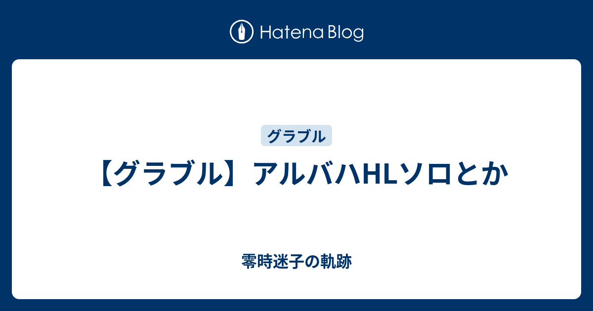 グラブル アルバハhlソロとか 零時迷子の軌跡