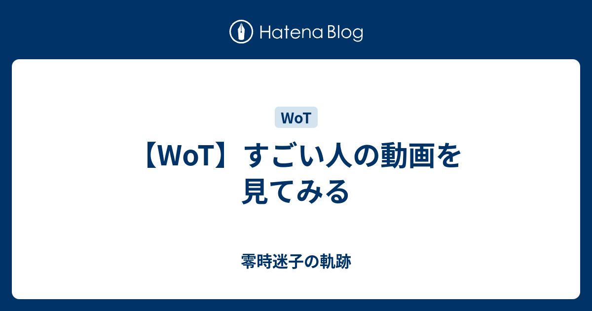 Wot すごい人の動画を見てみる 零時迷子の軌跡