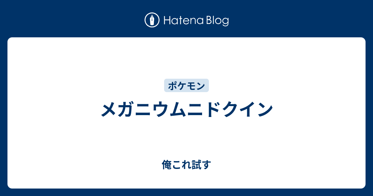 メガニウムニドクイン 俺これ試す