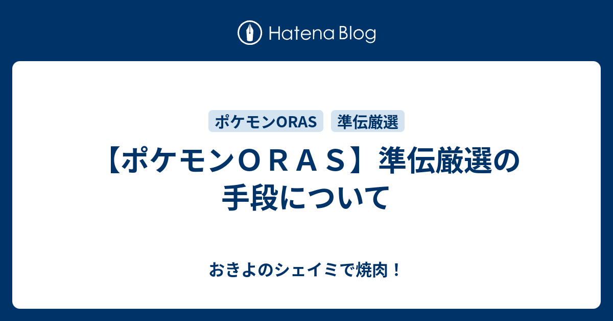 ポケモン 性格厳選 Oras