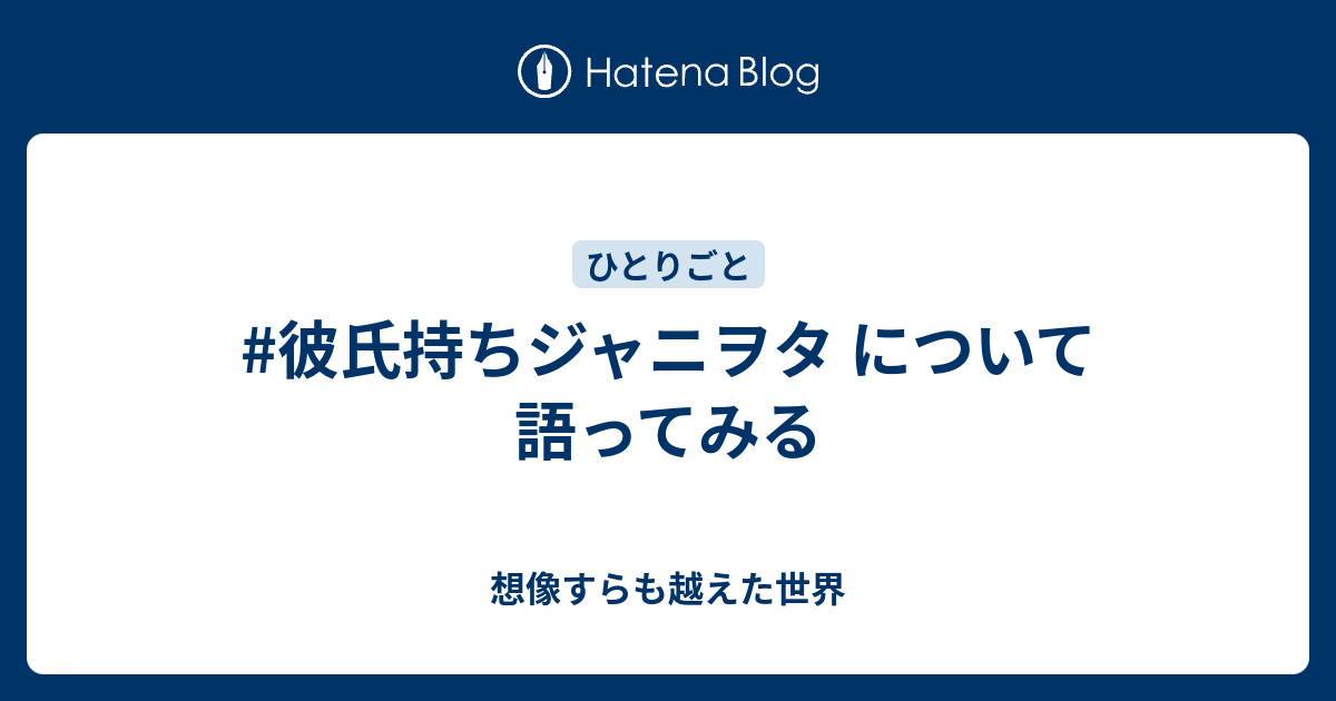 彼氏持ちジャニヲタ について語ってみる 想像すらも越えた世界