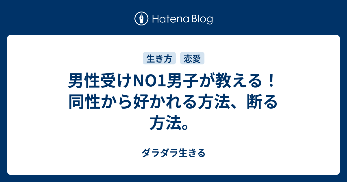 男性受けno1男子が教える 同性から好かれる方法 断る方法 ダラダラ生きる