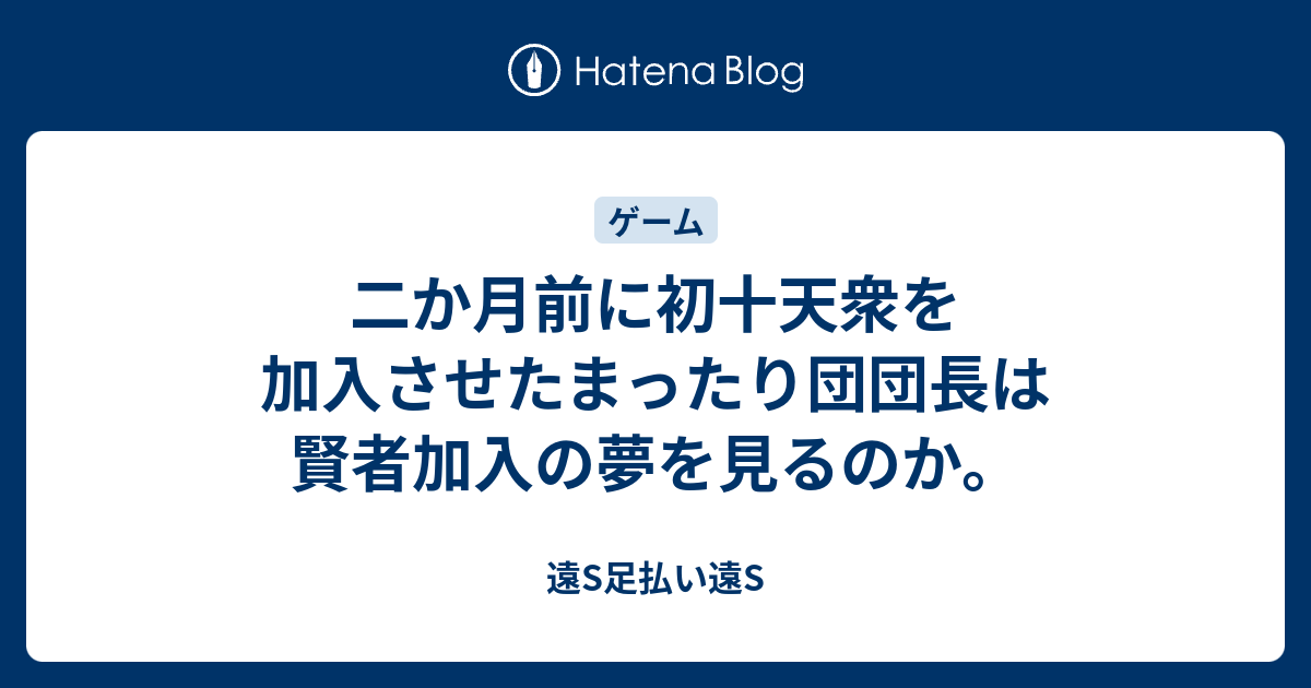 二か月前に初十天衆を加入させたまったり団団長は賢者加入の夢を見るのか 遠s足払い遠s