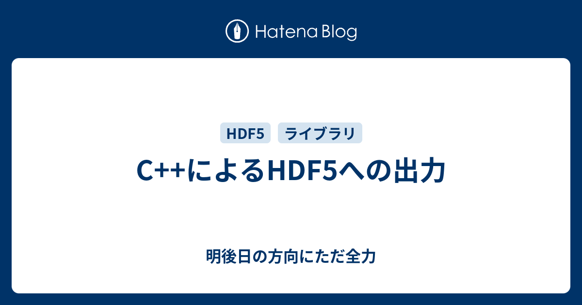 C++によるHDF5への出力 - 明後日の方向にただ全力