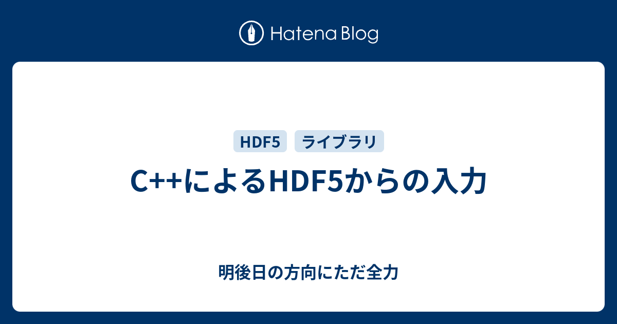 C++によるHDF5からの入力 - 明後日の方向にただ全力
