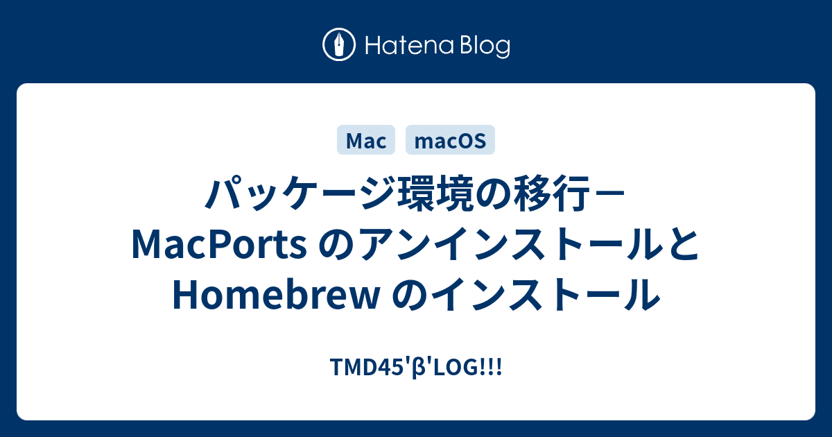 パッケージ環境の移行－MacPorts のアンインストールと Homebrew のインストール TMD45'β'LOG!!!