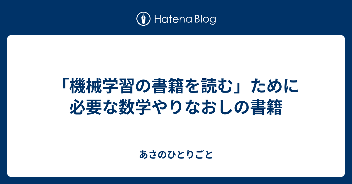 機械学習の書籍を読む ために必要な数学やりなおしの書籍 あさのひとりごと