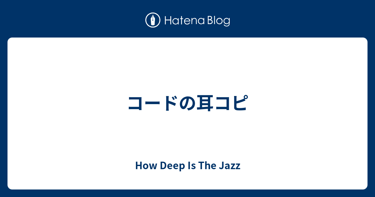 コードの耳コピ How Deep Is The Jazz