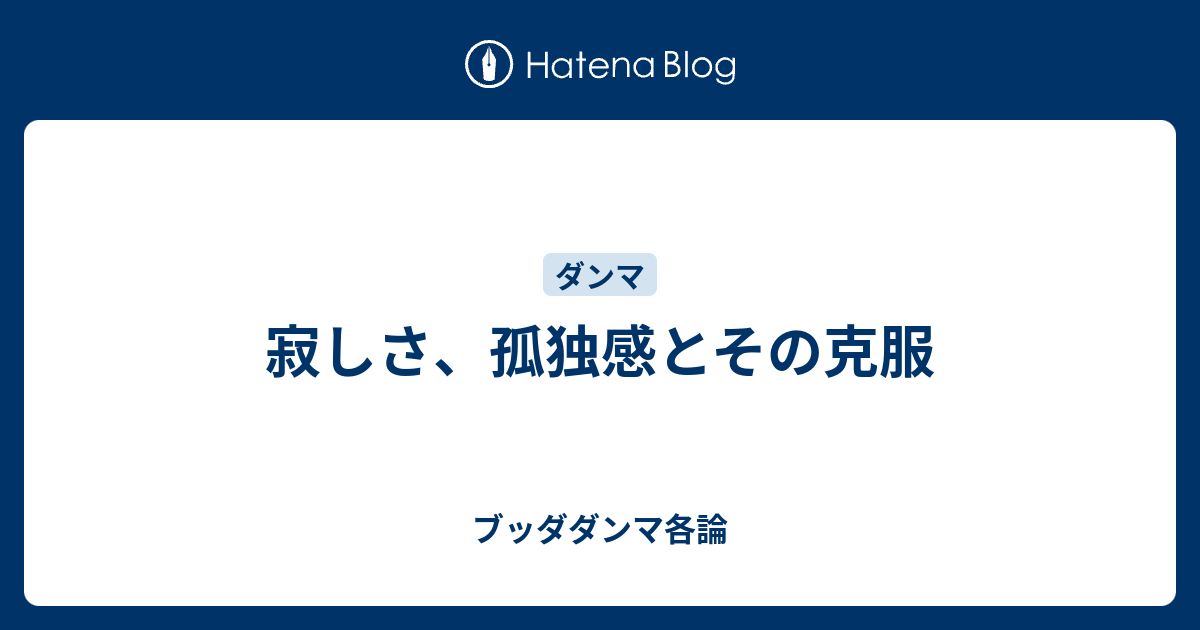 寂しさ 孤独感とその克服 ブッダダンマ各論