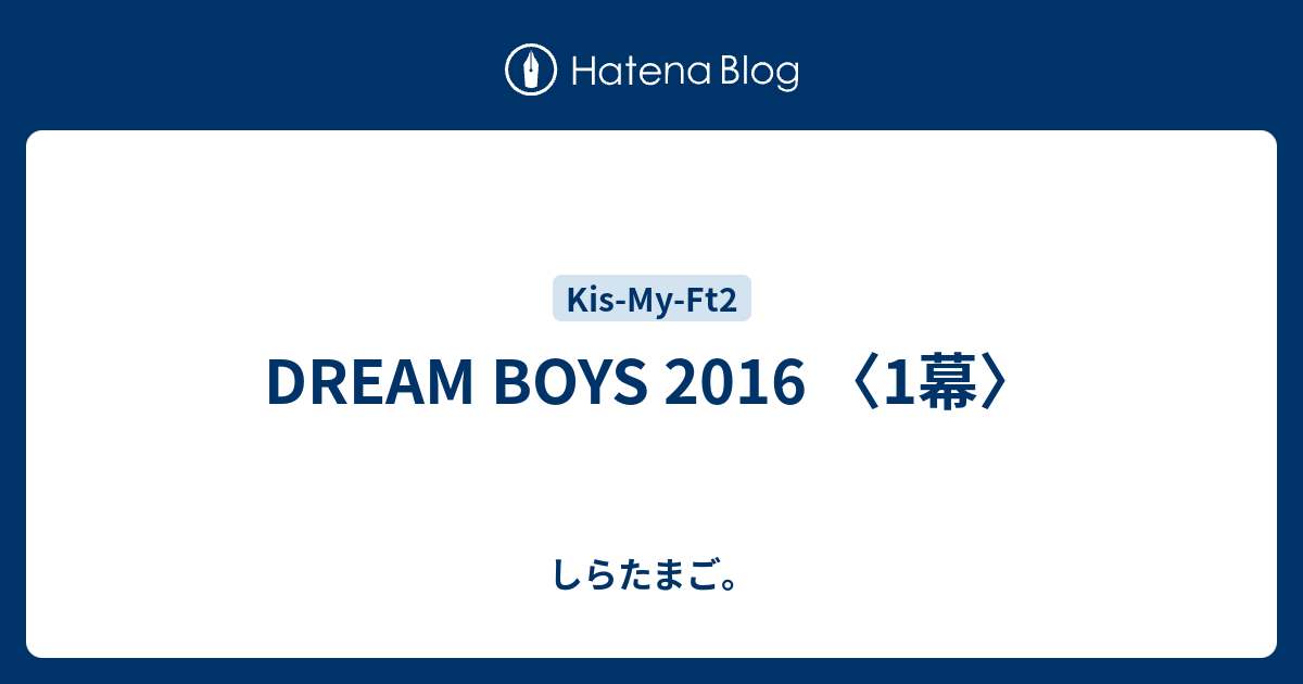 Dream Boys 16 1幕 しらたまご