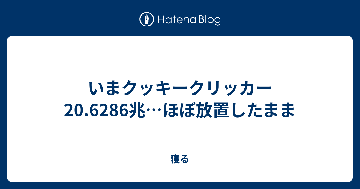 いまクッキークリッカー 6286兆 ほぼ放置したまま 寝る