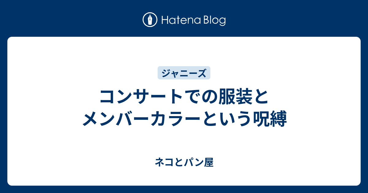 コンサートでの服装とメンバーカラーという呪縛 ネコとパン屋