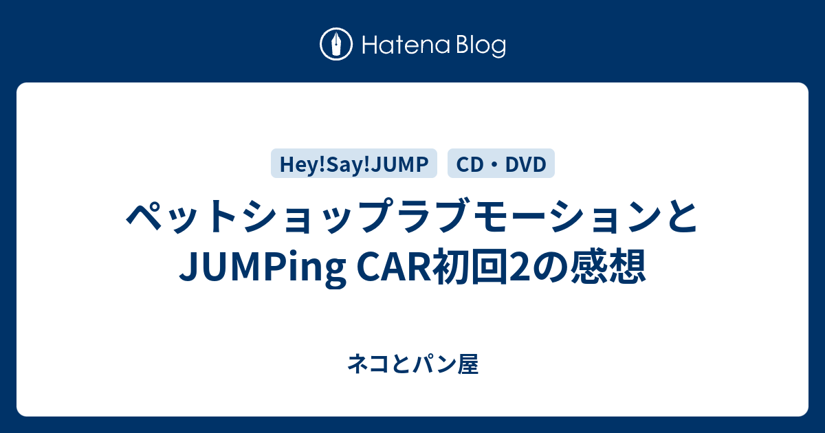 ペットショップラブモーションとjumping Car初回2の感想 ネコとパン屋