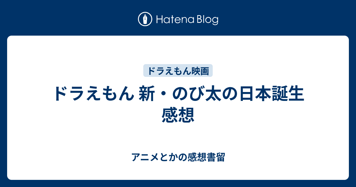 ドラえもん 新 のび太の日本誕生 感想 アニメとかの感想書留