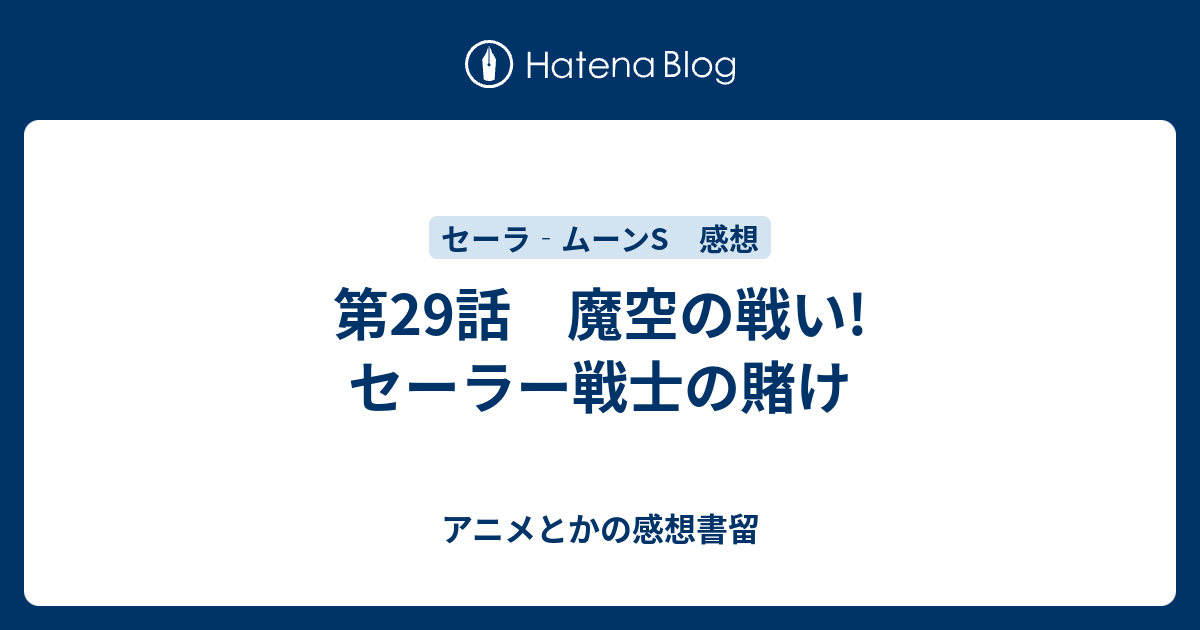 第29話 魔空の戦い セーラー戦士の賭け アニメとかの感想書留