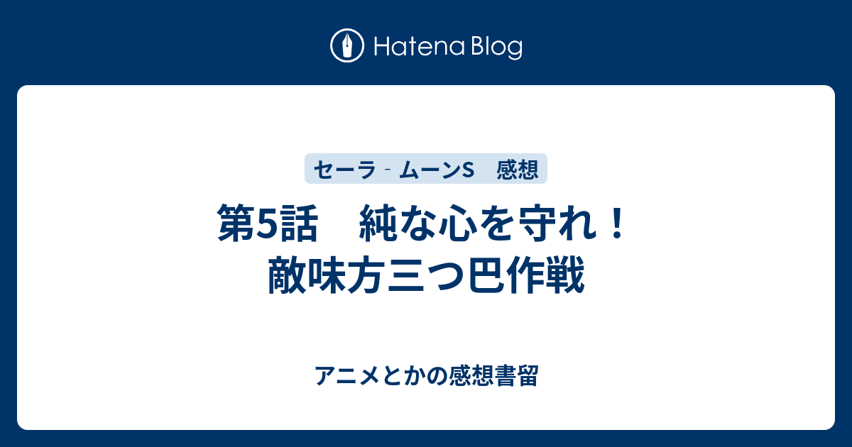 第5話 純な心を守れ 敵味方三つ巴作戦 アニメとかの感想書留