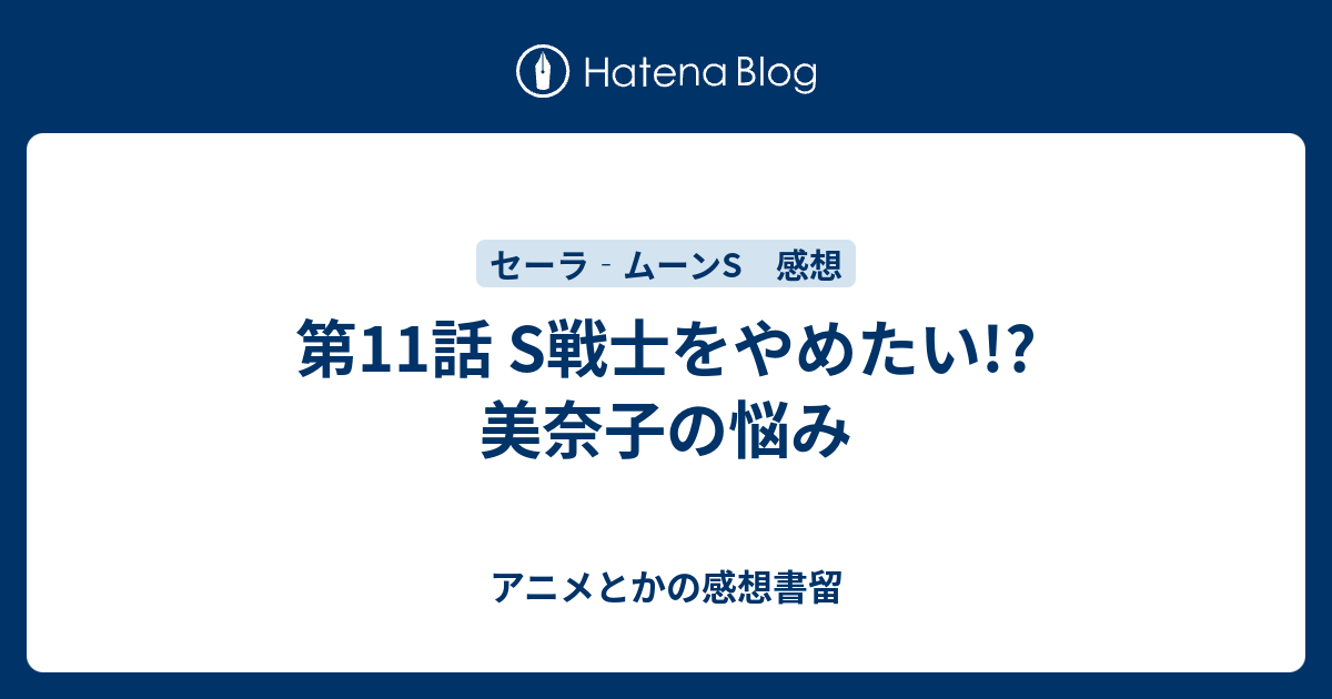 第11話 S戦士をやめたい 美奈子の悩み アニメとかの感想書留