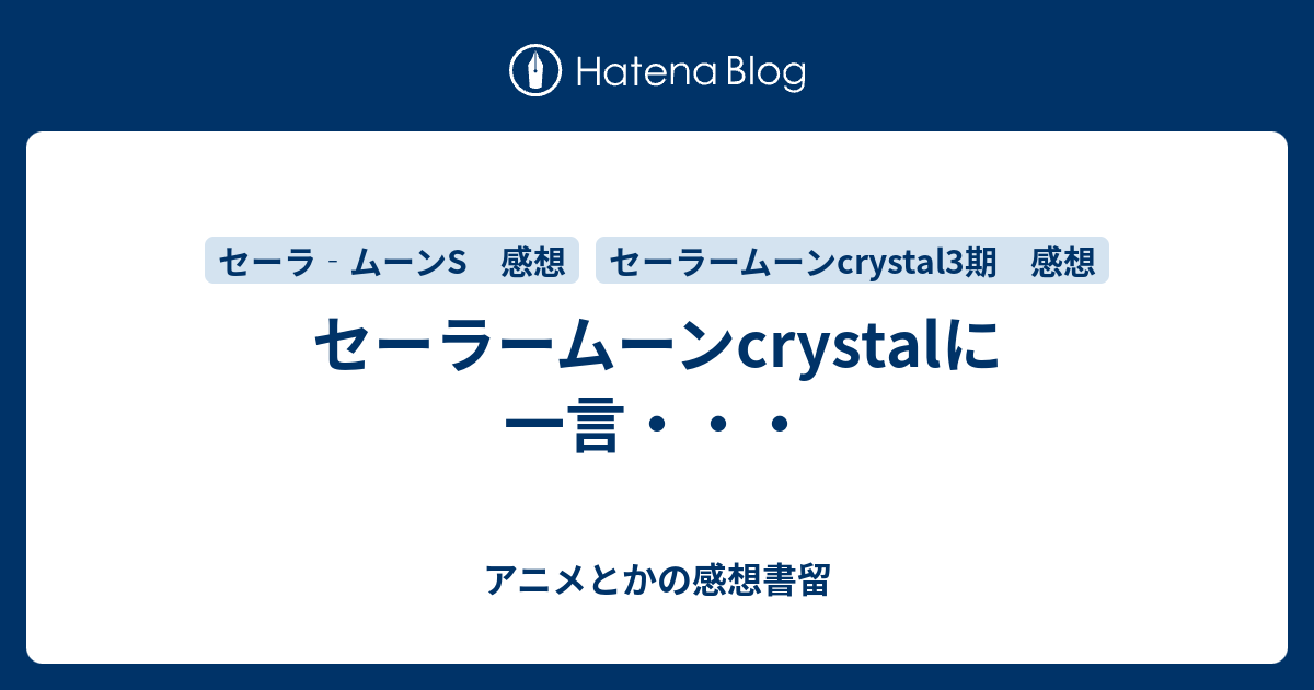 セーラームーンcrystalに一言 アニメとかの感想書留