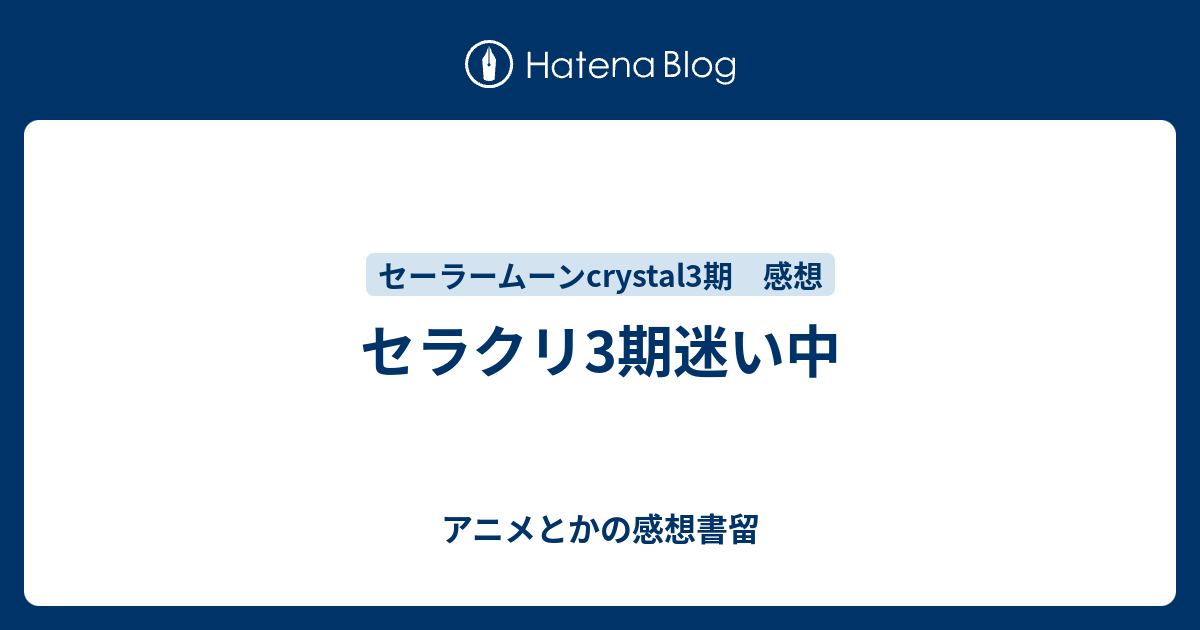 セラクリ3期迷い中 アニメとかの感想書留