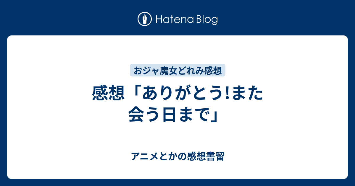 感想 ありがとう また会う日まで アニメとかの感想書留