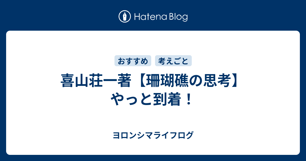 喜山荘一著 珊瑚礁の思考 やっと到着 与論シマライフログ