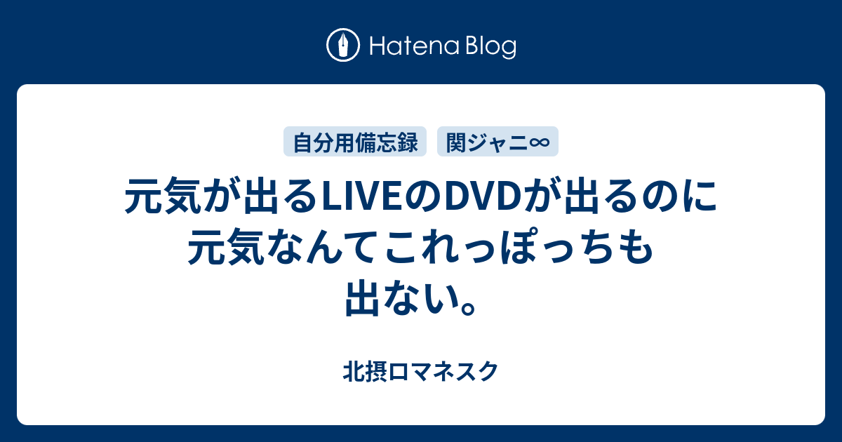 元気が出るliveのdvdが出るのに元気なんてこれっぽっちも出ない 北摂ロマネスク