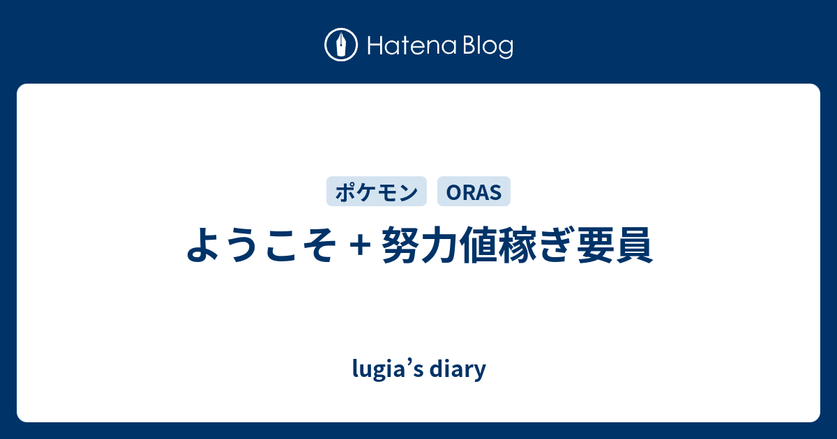 ようこそ 努力値稼ぎ要員 Lugia S Diary