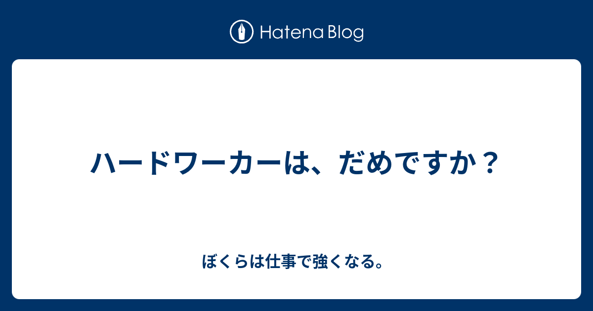 ハードワーカーは だめですか ぼくらは仕事で強くなる