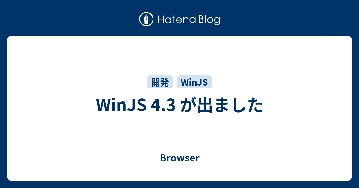 WinJS 4.3 が出ました - Browser