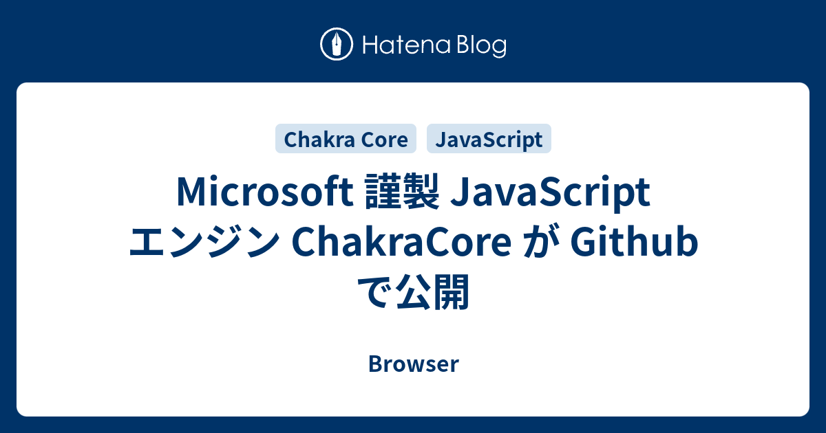 Microsoft 謹製 JavaScript エンジン ChakraCore が Github で公開 - Browser