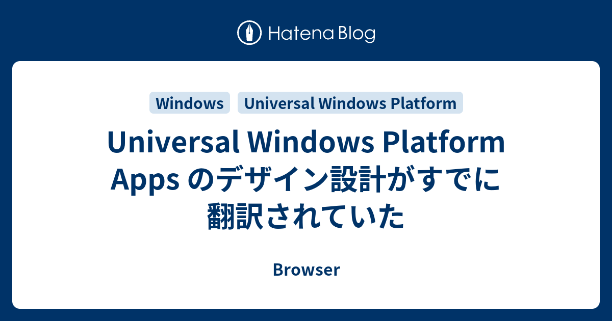 Universal Windows Platform Apps のデザイン設計がすでに翻訳されていた - Browser