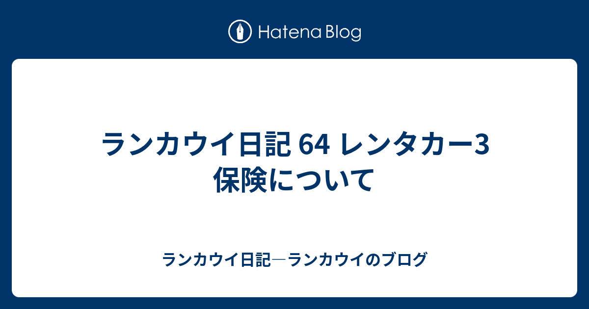 ランカウイ日記 64 レンタカー3 保険について ランカウイ日記 ランカウイのブログ