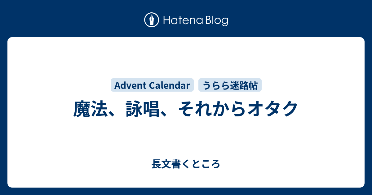 魔法 詠唱 それからオタク 長文書くところ