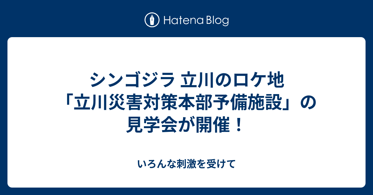 シンゴジラ 立川のロケ地 立川災害対策本部予備施設 の見学会が開催 いろんな刺激を受けて