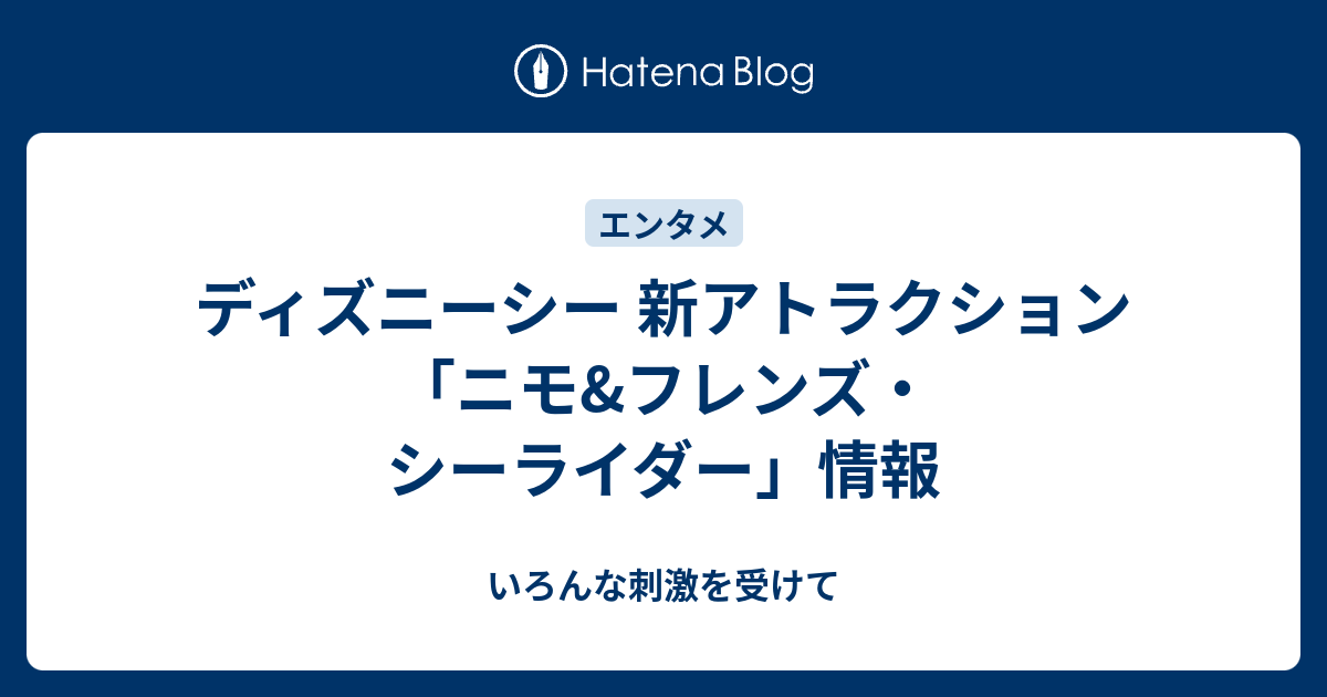 ディズニーシー 新アトラクション ニモ フレンズ シーライダー 情報 いろんな刺激を受けて