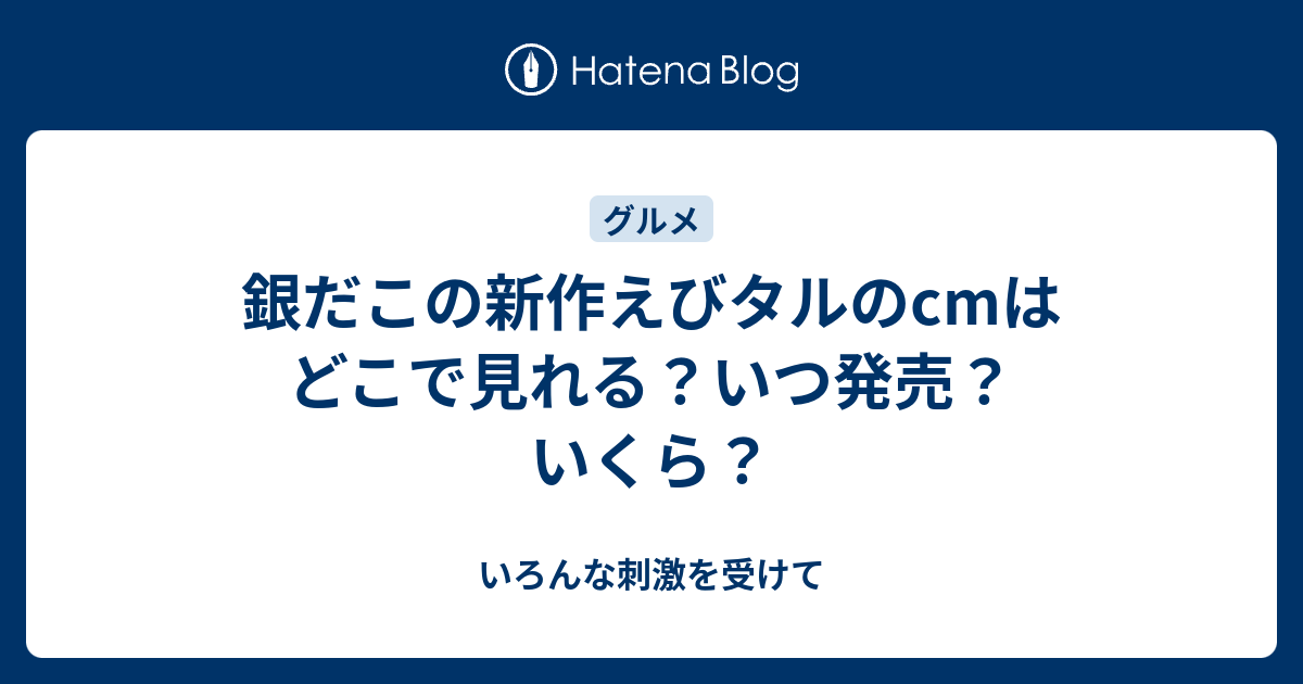 銀だこの新作えびタルのcmはどこで見れる いつ発売 いくら いろんな刺激を受けて