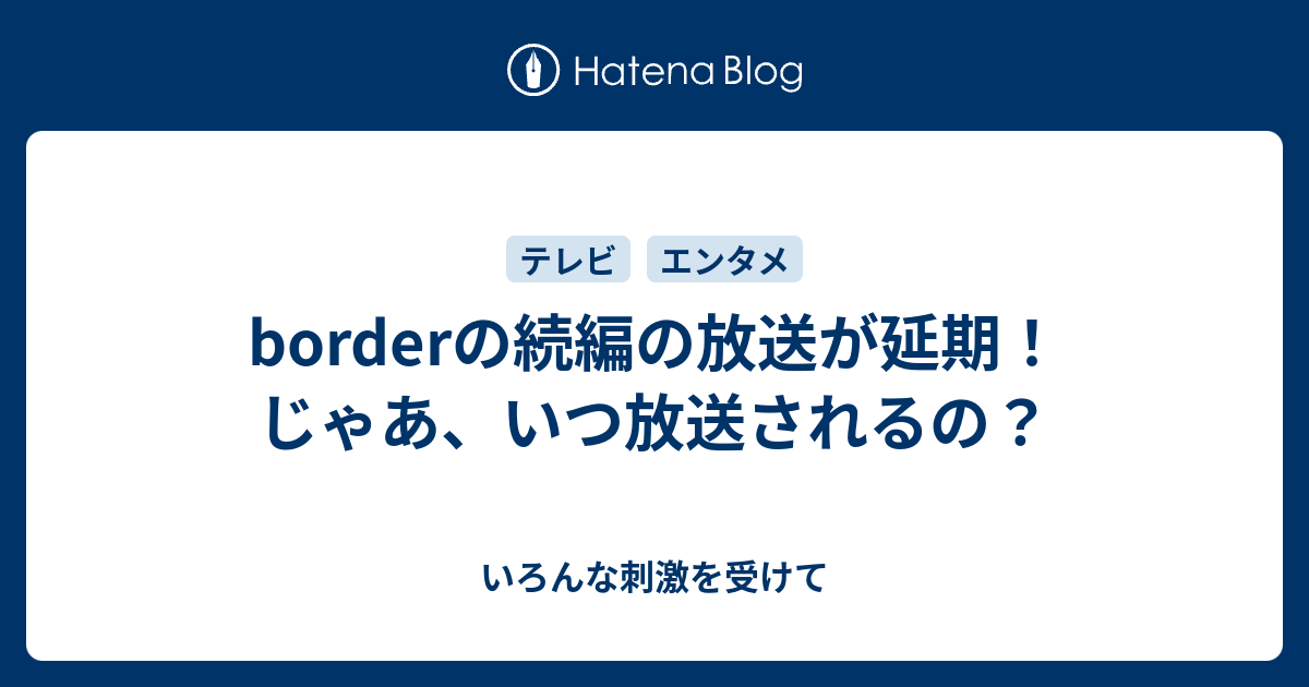 Borderの続編の放送が延期 じゃあ いつ放送されるの いろんな刺激を受けて