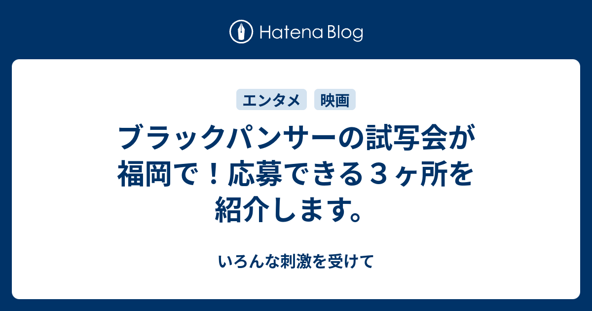 ブラックパンサーの試写会が福岡で 応募できる３ヶ所を紹介します