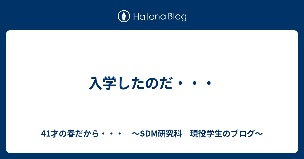 入学したのだ 41才の春だから Sdm研究科 現役学生のブログ