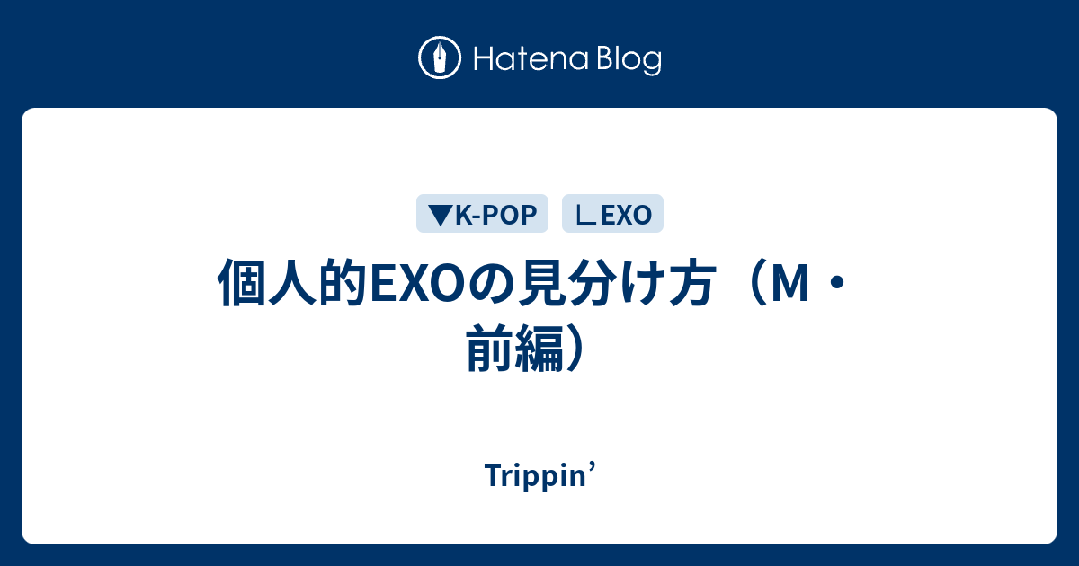 Exoの見分け方 M 前編 Trippin