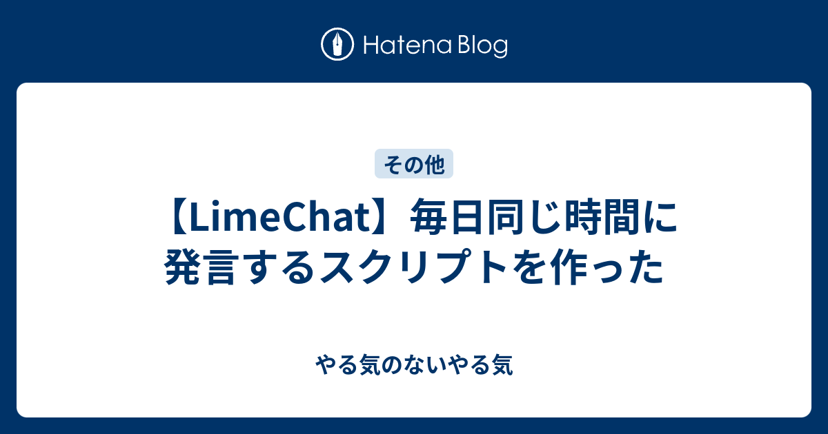 Limechat 毎日同じ時間に発言するスクリプトを作った やる気のないやる気